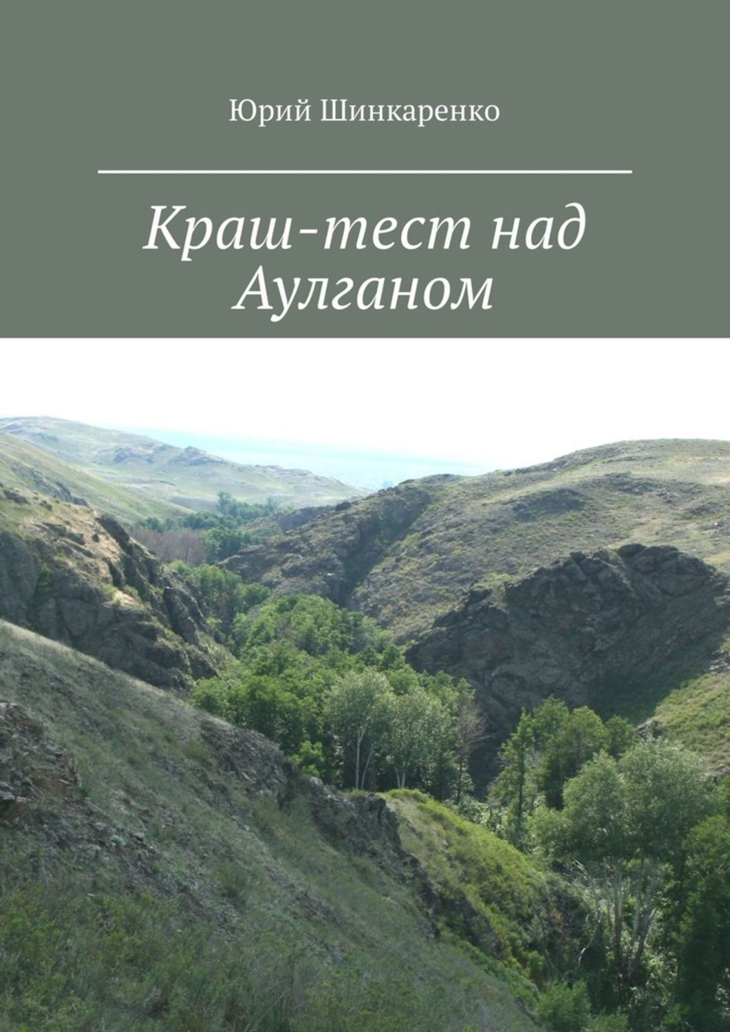 Обложка книги «Краш-тест над Аулганом. Трэвел-повествование»