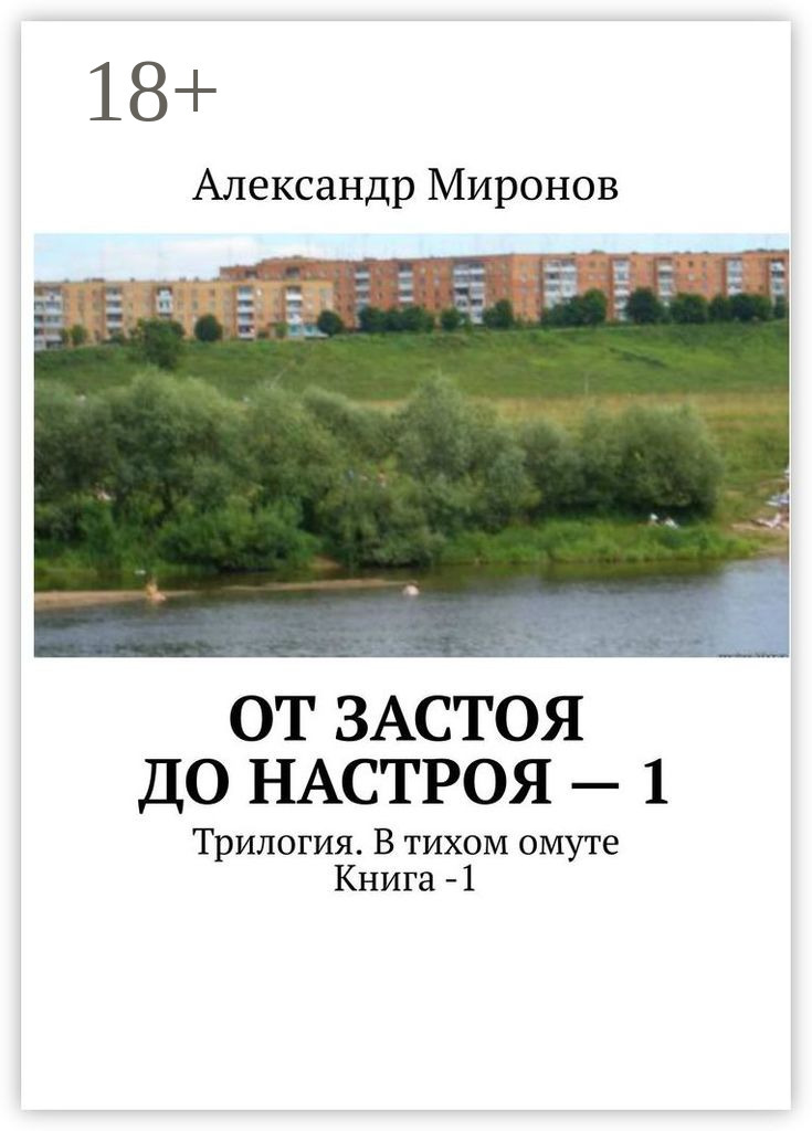 Обложка книги «От застоя до настроя – 1. Трилогия. В тихом омуте. Книга – 1»