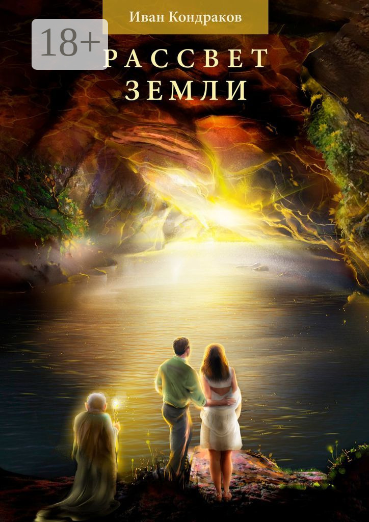 Обложка книги «Рассвет Земли»