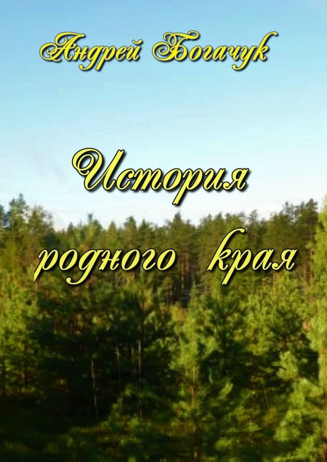 Обложка книги «История родного края»