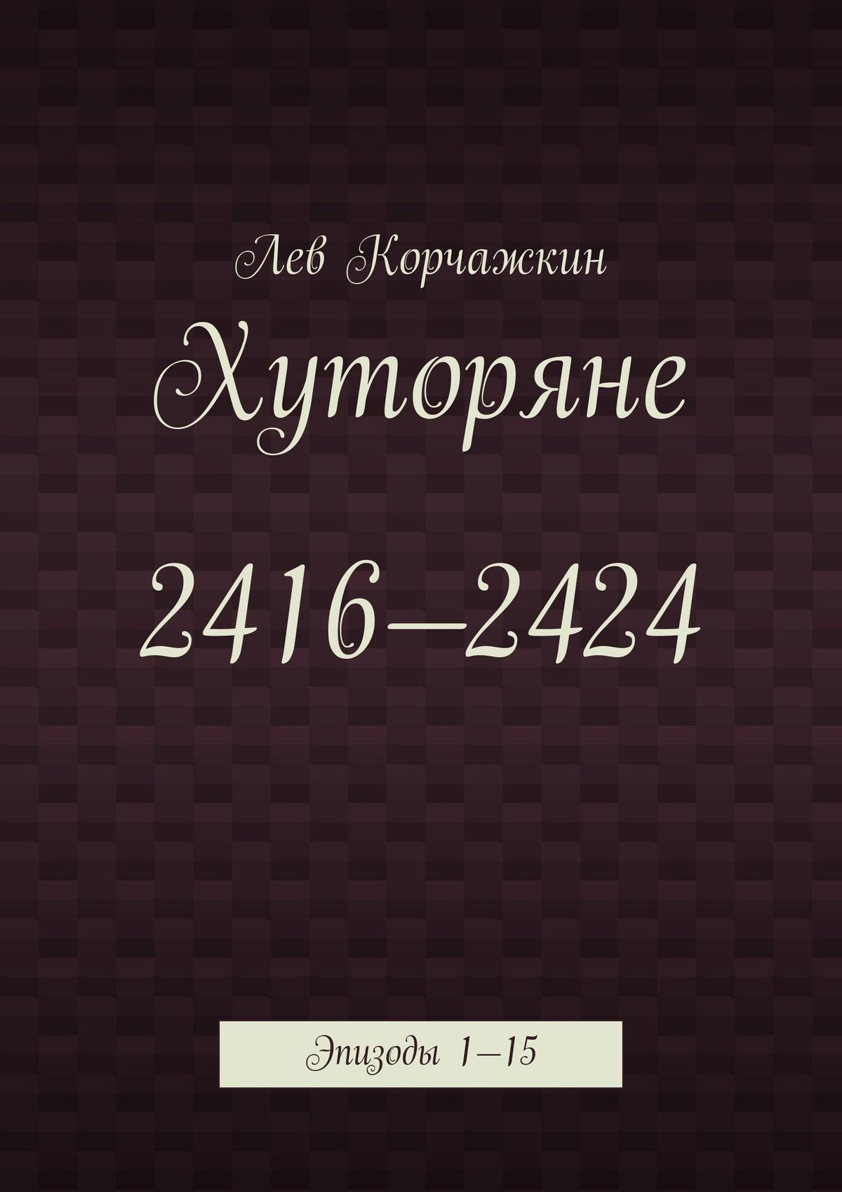 Обложка книги «Хуторяне 2416—2424. Эпизоды 1—15»
