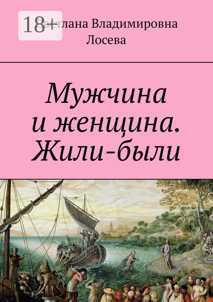Обложка книги «Мужчина и женщина. Жили-были»