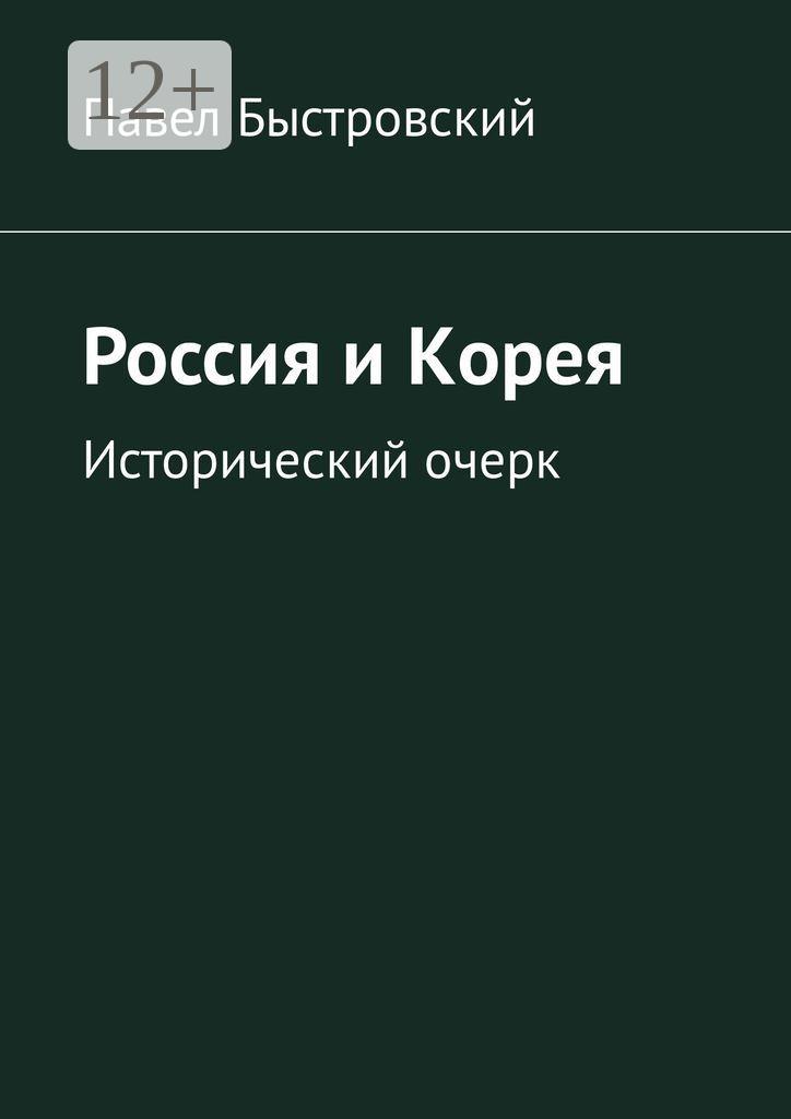 Обложка книги «Россия и Корея. Исторический очерк»