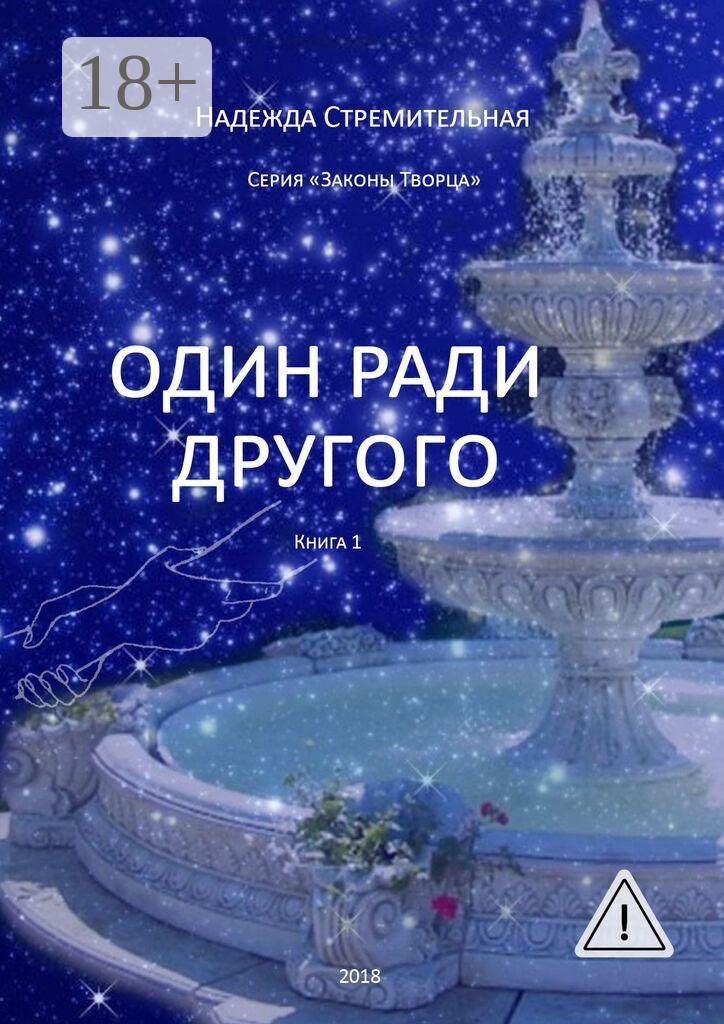 Обложка книги «Один ради другого»