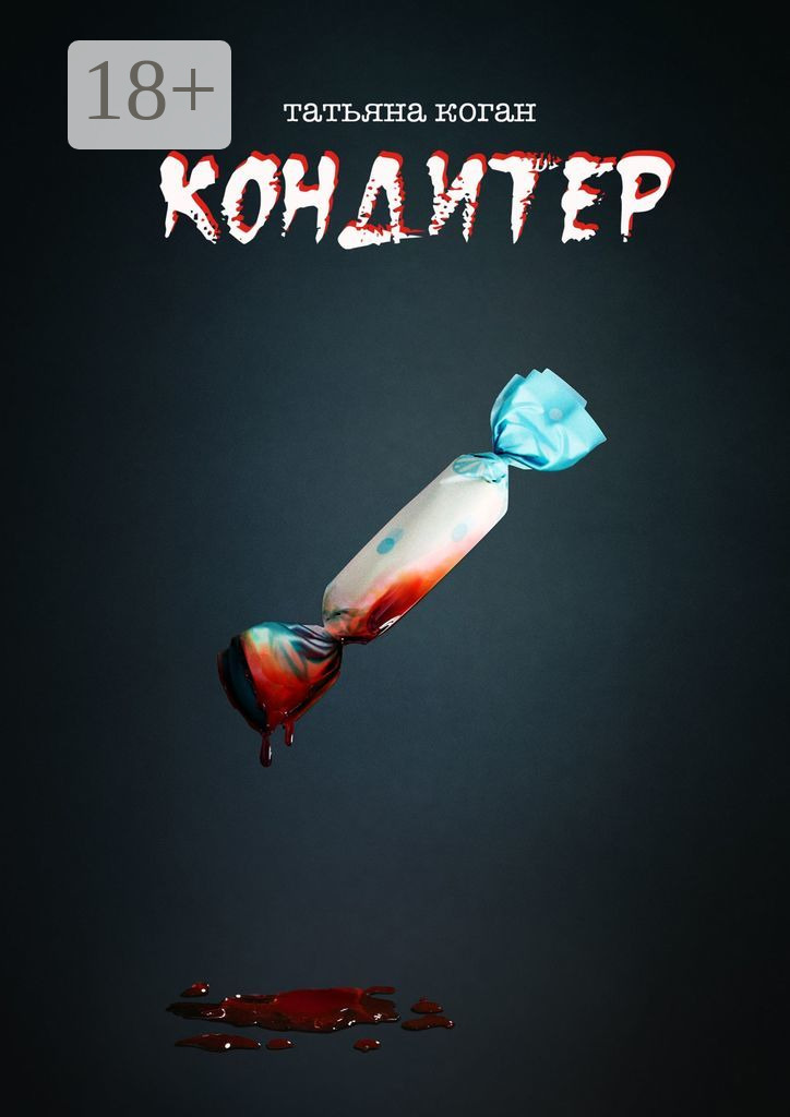 Обложка книги «Кондитер»