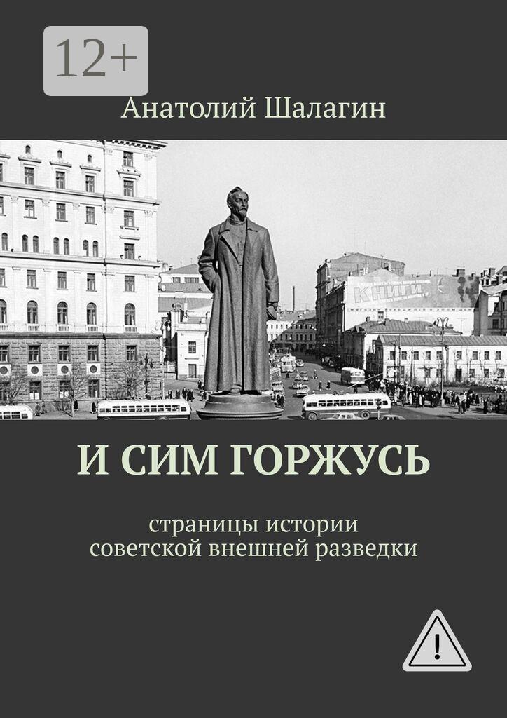 Обложка книги «И сим горжусь. Страницы истории советской внешней разведки»