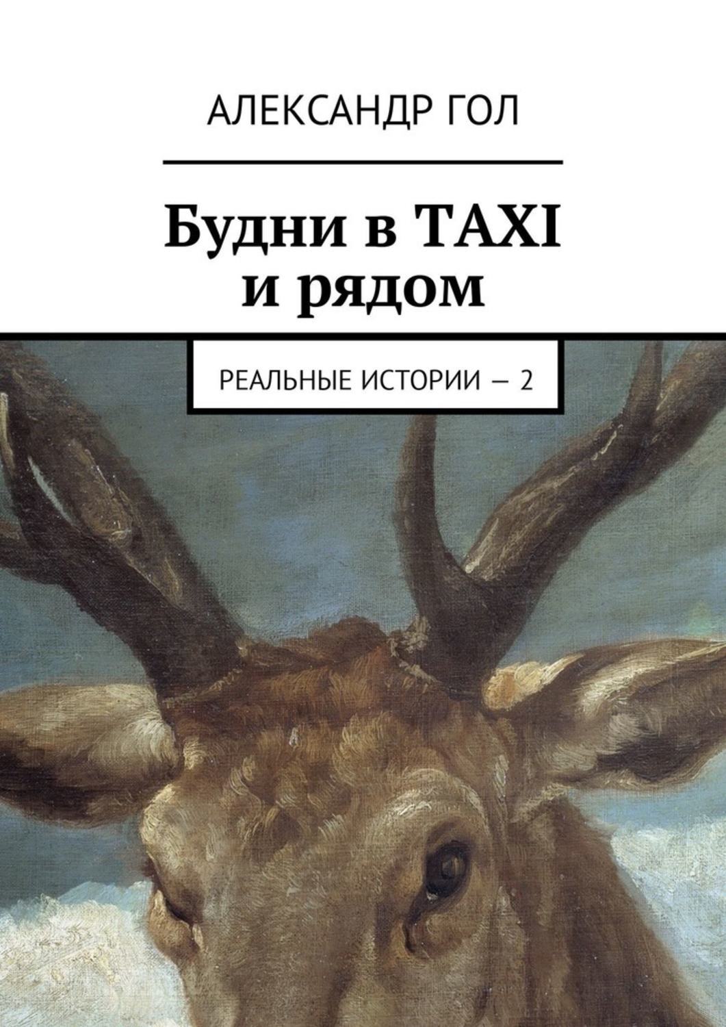 Обложка книги «Будни в TAXI и рядом. Реальные истории – 2»