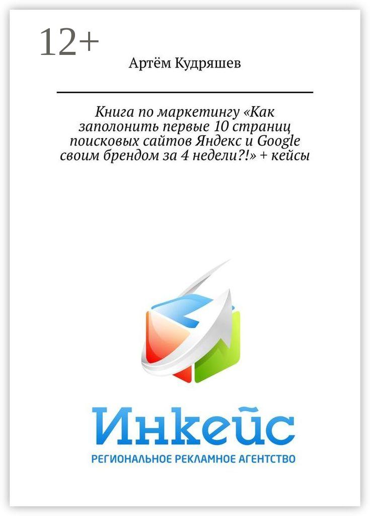 Обложка книги «Книга по маркетингу «Как заполонить первые 10 страниц поисковых сайтов Яндекс и Google своим брендом за 4 недели?!» + кейсы»