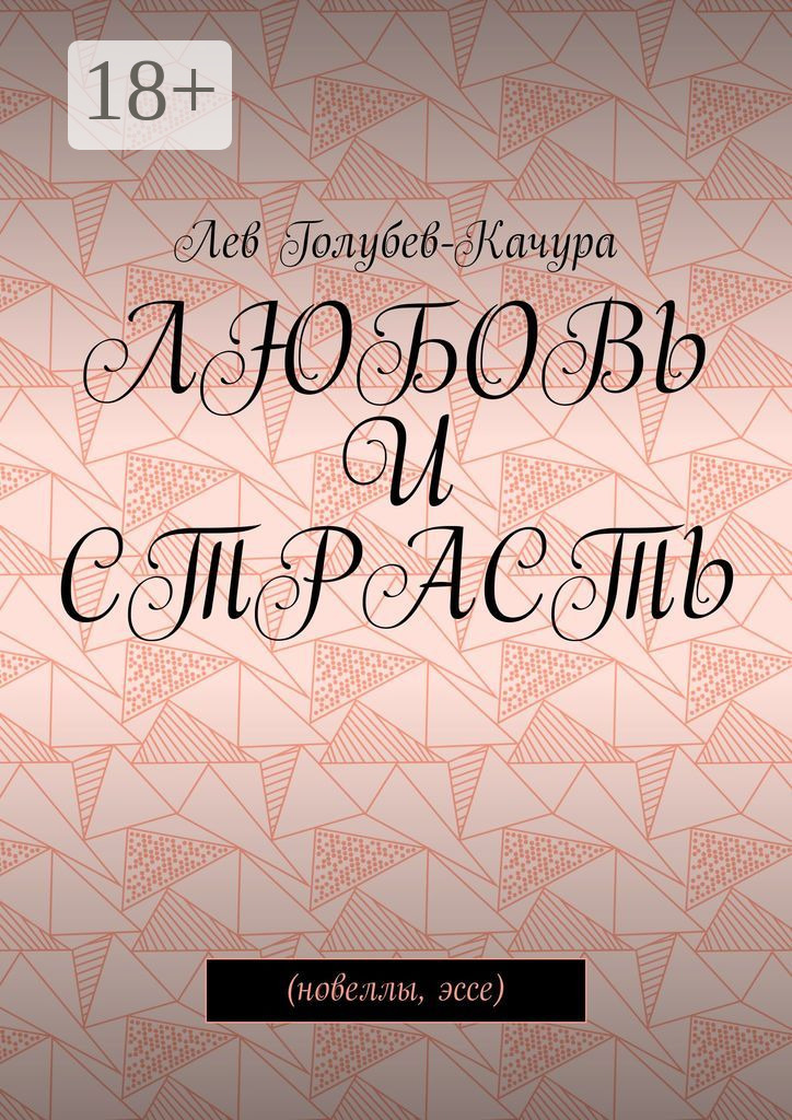 Обложка книги «Любовь и страсть. Новеллы, эссе»