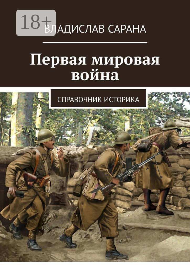 Обложка книги «Первая мировая война. Справочник историка»