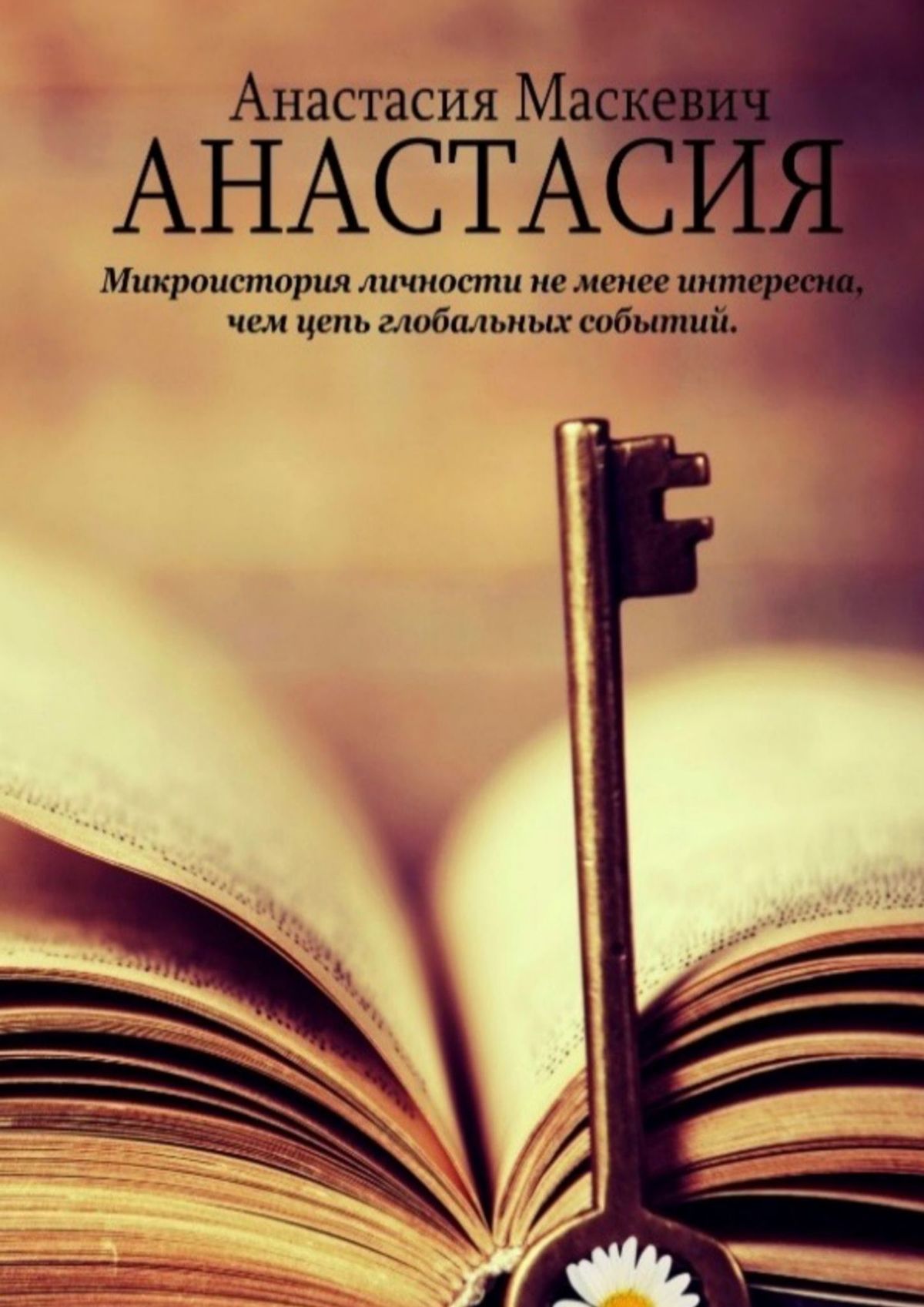 Обложка книги «Анастасия»