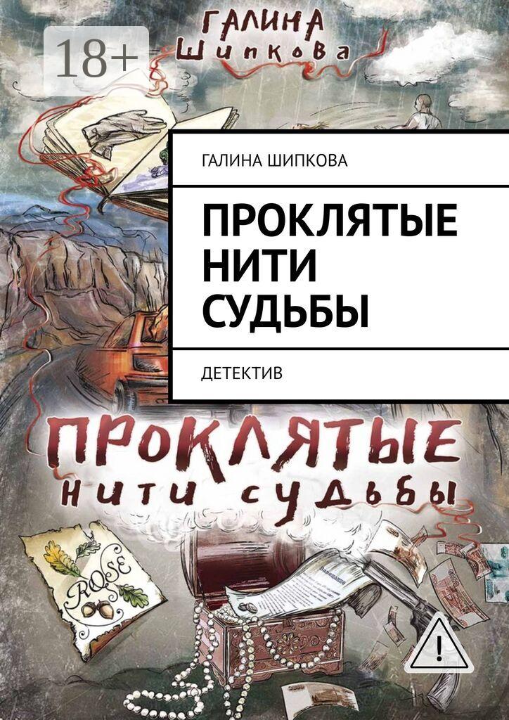 Обложка книги «Проклятые нити судьбы. Детектив»