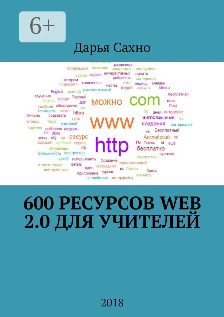 Обложка книги «600 ресурсов Web 2.0 для учителей. 2018»
