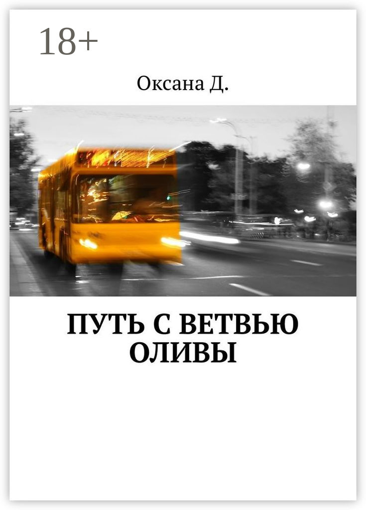 Обложка книги «Путь с ветвью оливы»