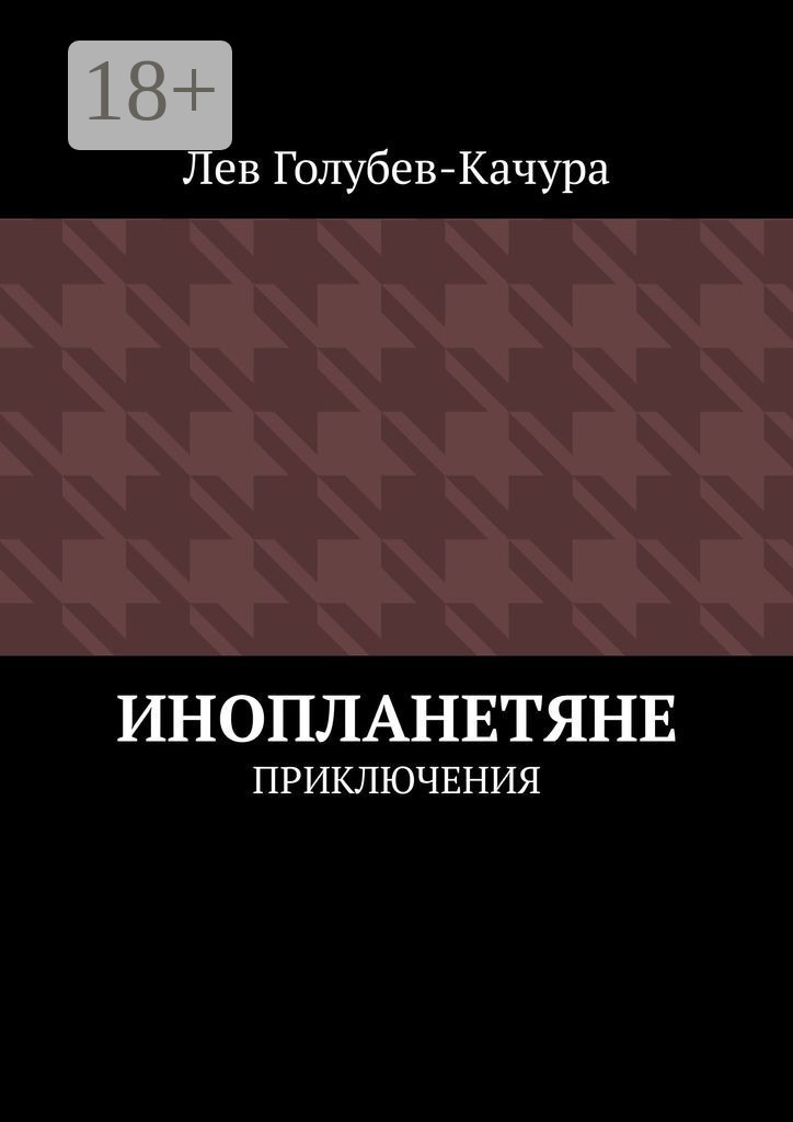 Обложка книги «Инопланетяне. Приключения»