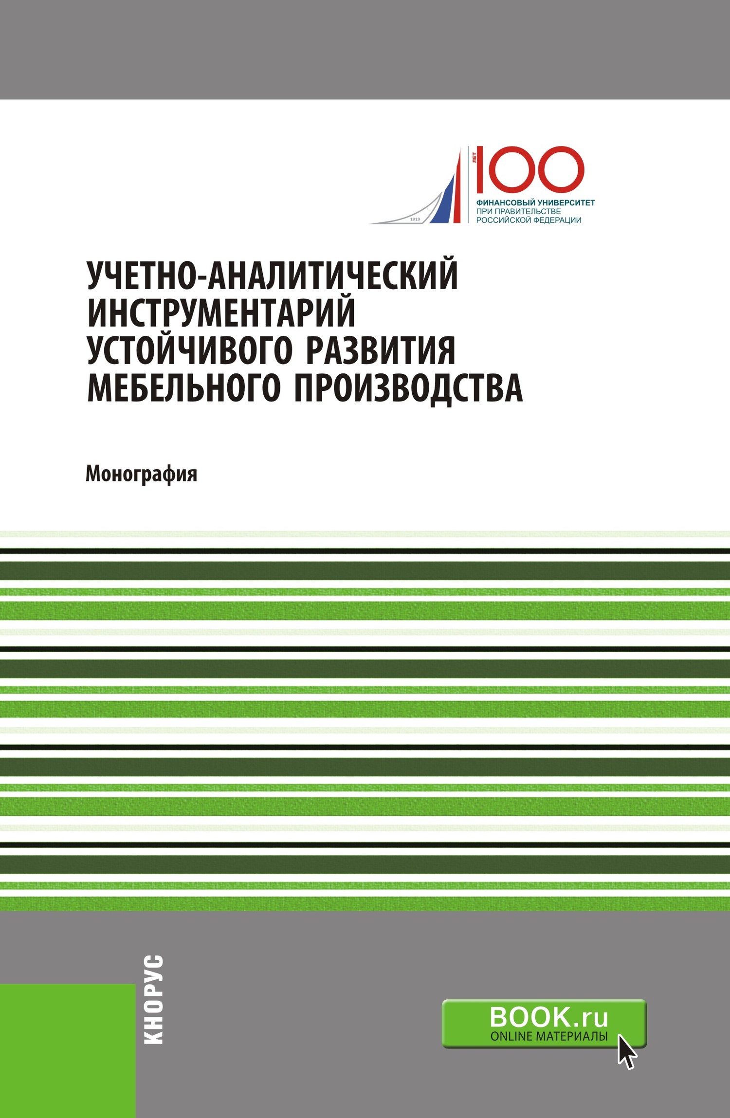 Обложка книги «Учетно-аналитический инструментарий устойчивого развития мебельного производства. (Бакалавриат). Монография.»