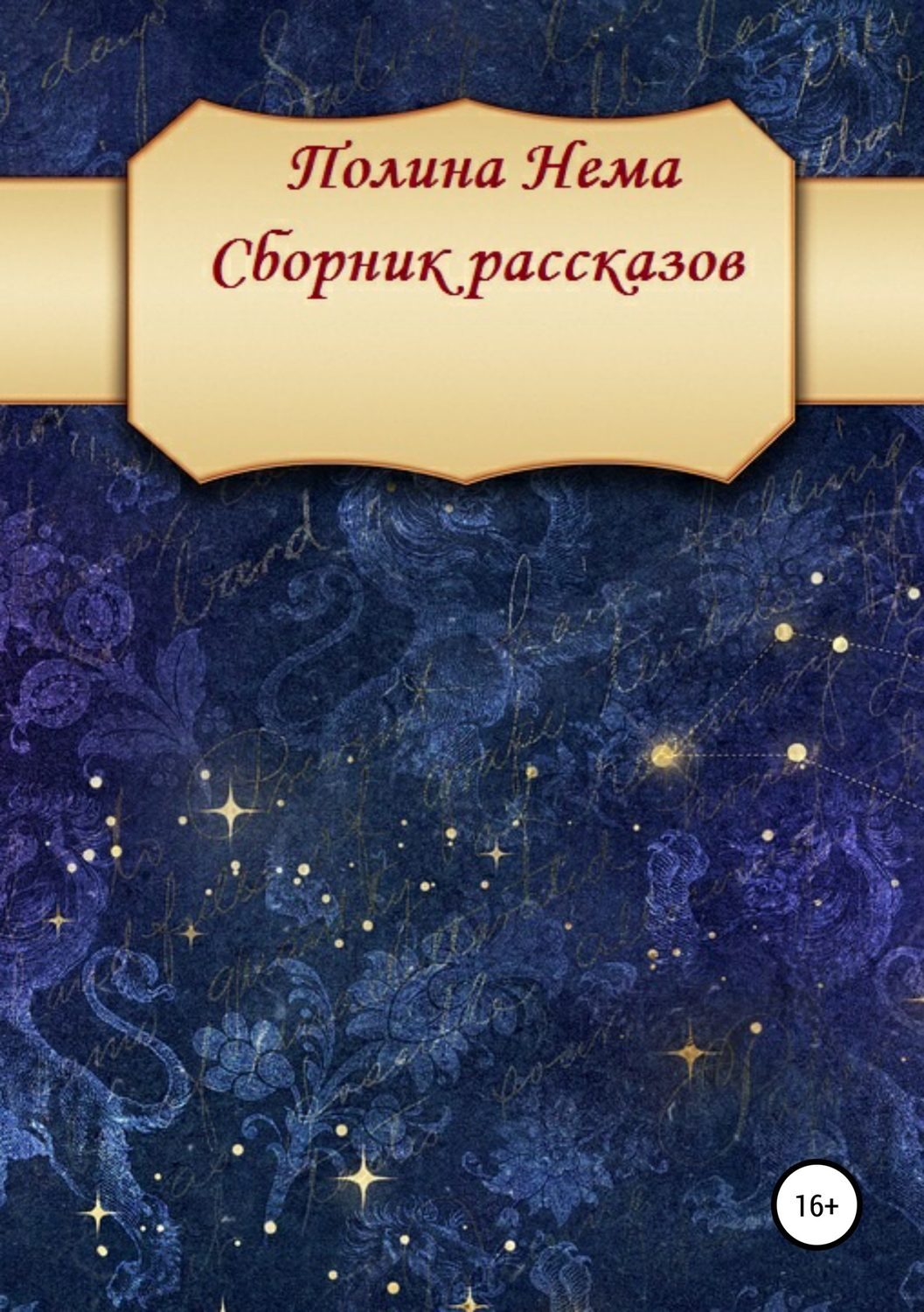 Обложка книги «Сборник рассказов»