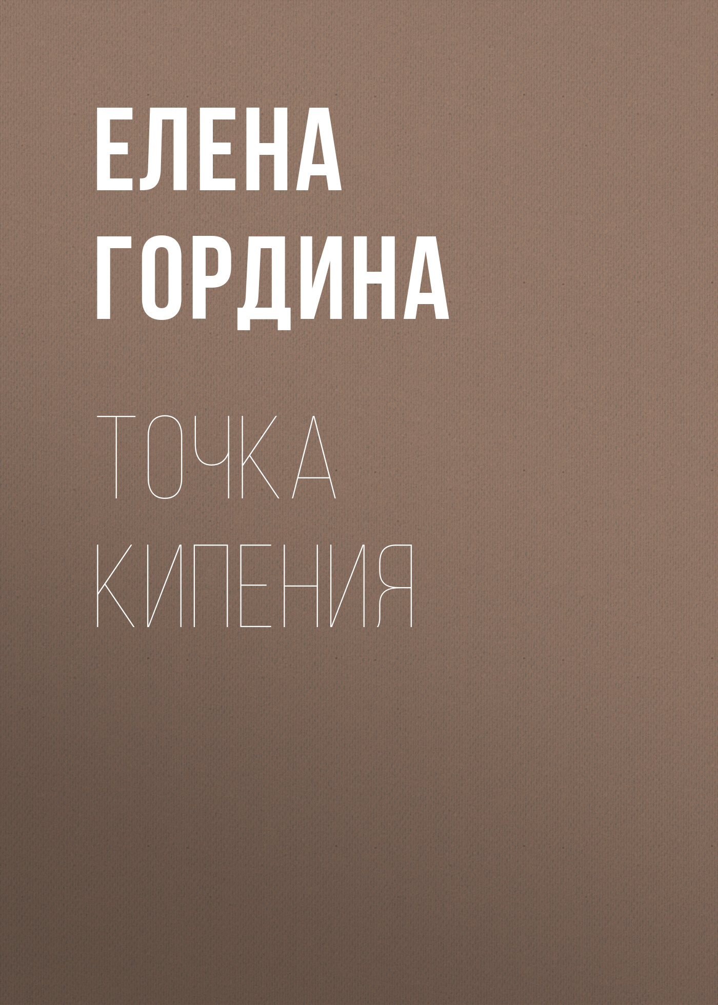 Обложка книги «Точка кипения»
