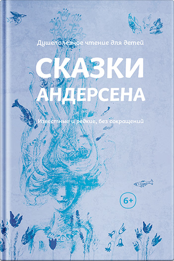 Обложка книги «Сказки Андерсена. Известные и редкие, без сокращений (сборник)»