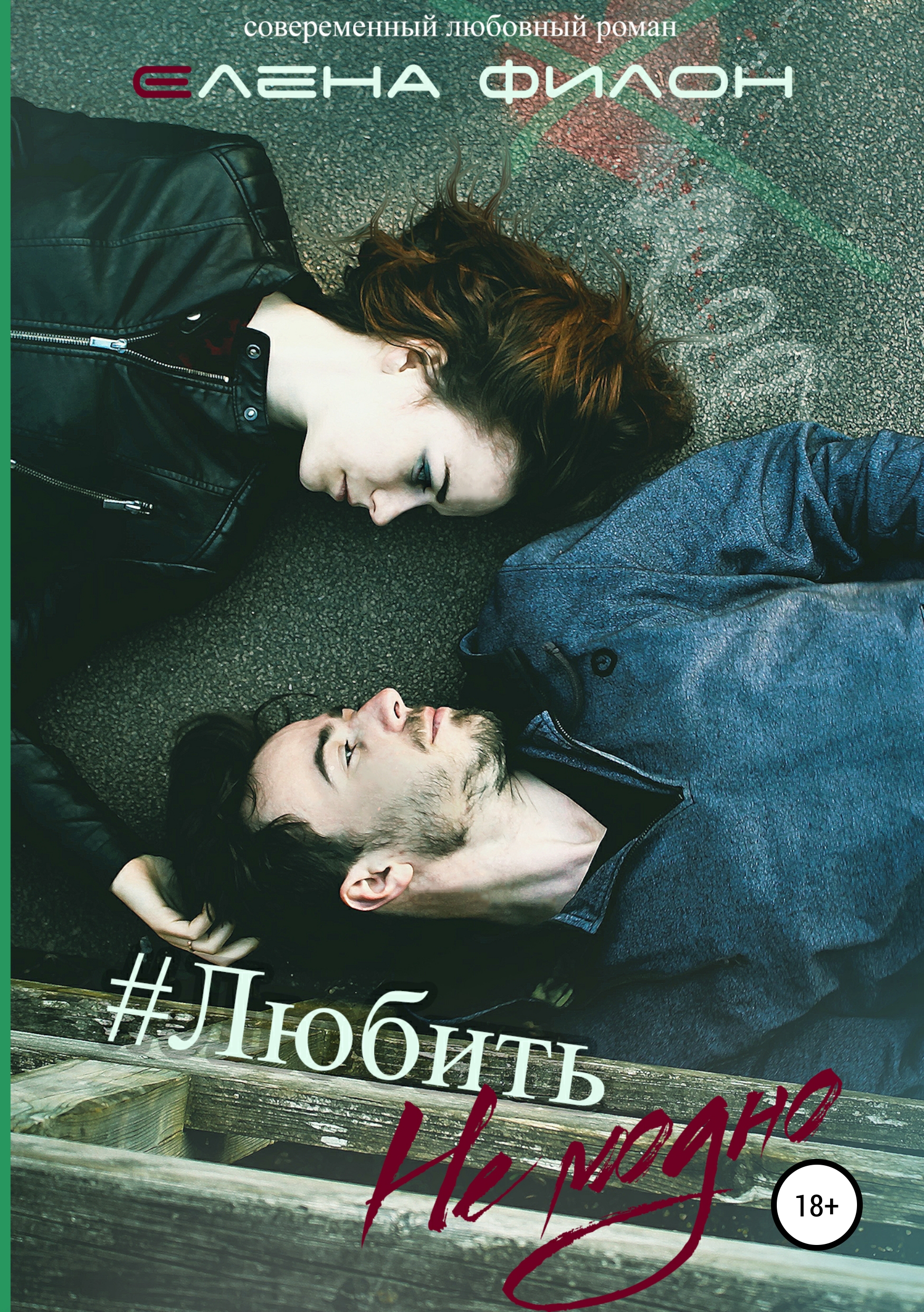 Обложка книги «Любить не модно»