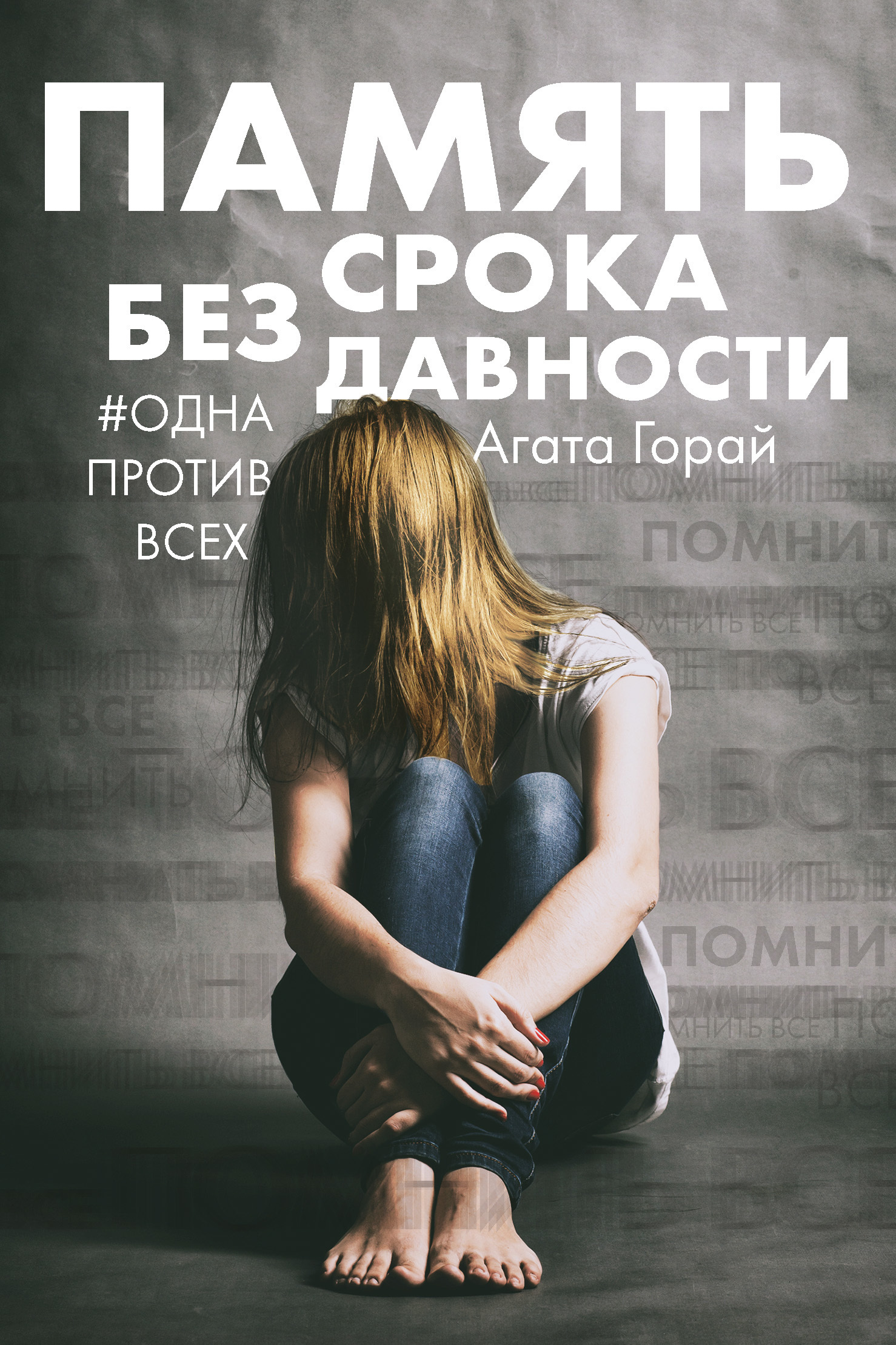 Обложка книги «Память без срока давности»