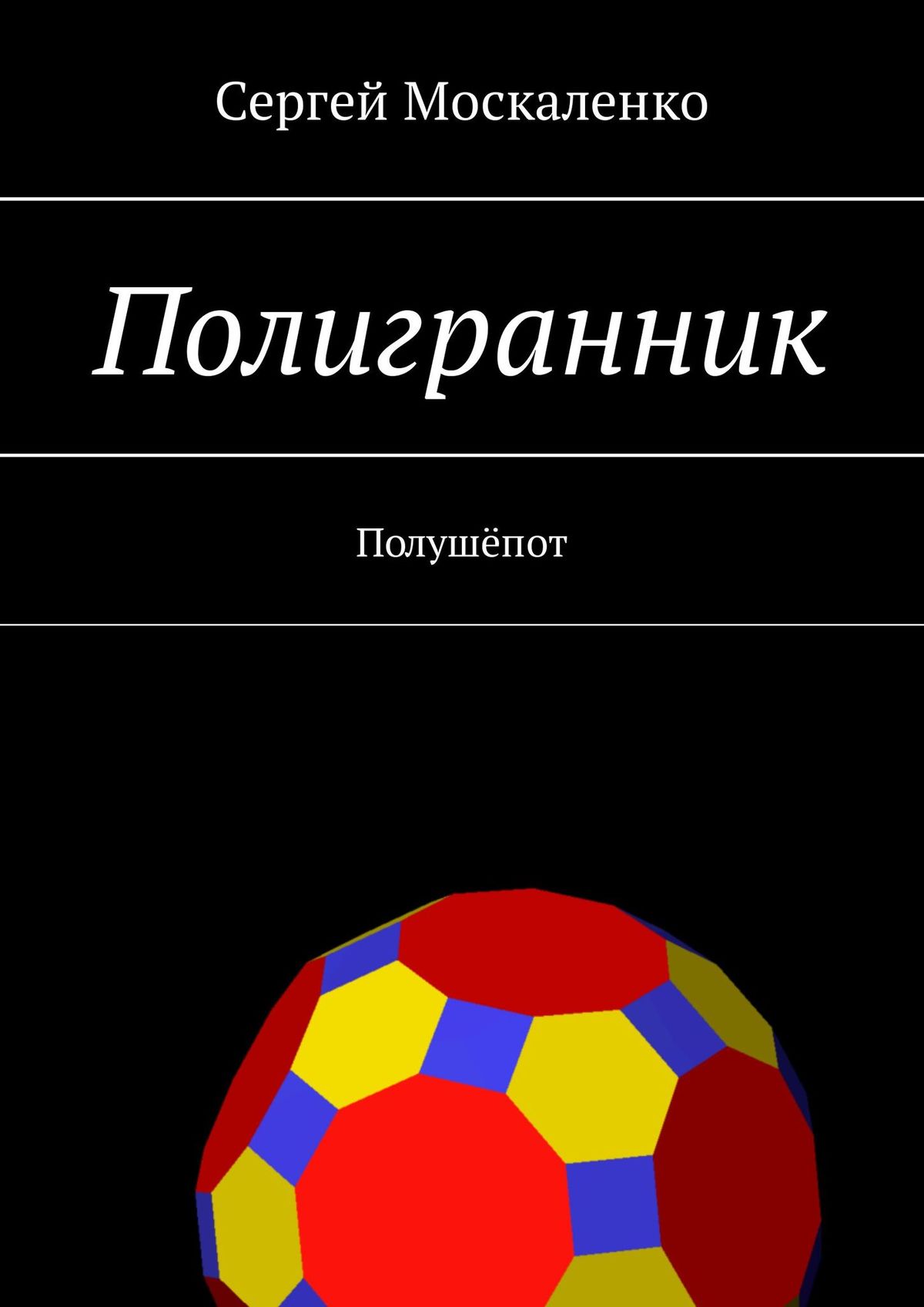 Обложка книги «Полигранник»