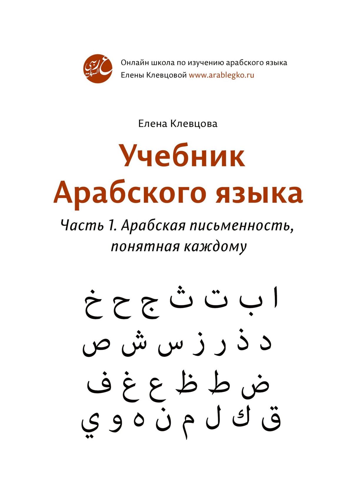 Обложка книги «Учебник арабского языка. Часть 1. Арабская письменность, понятная каждому»