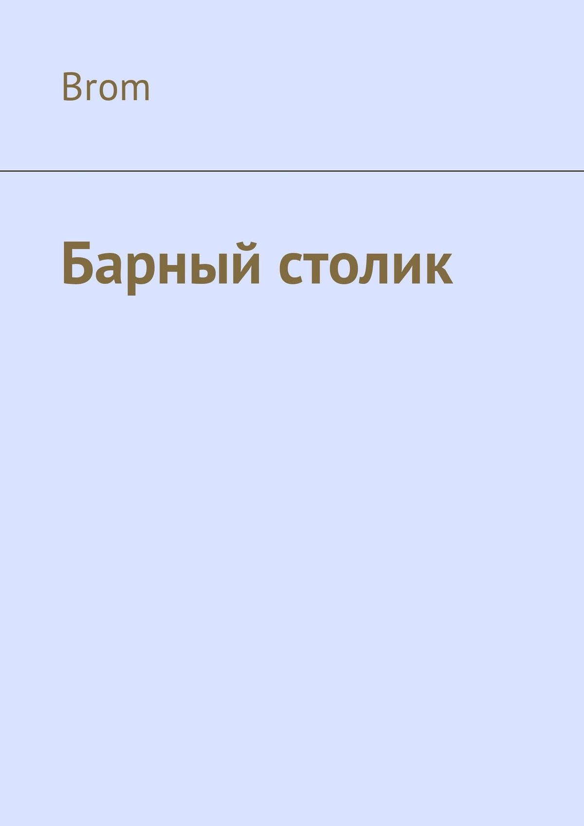 Обложка книги «Барный столик»