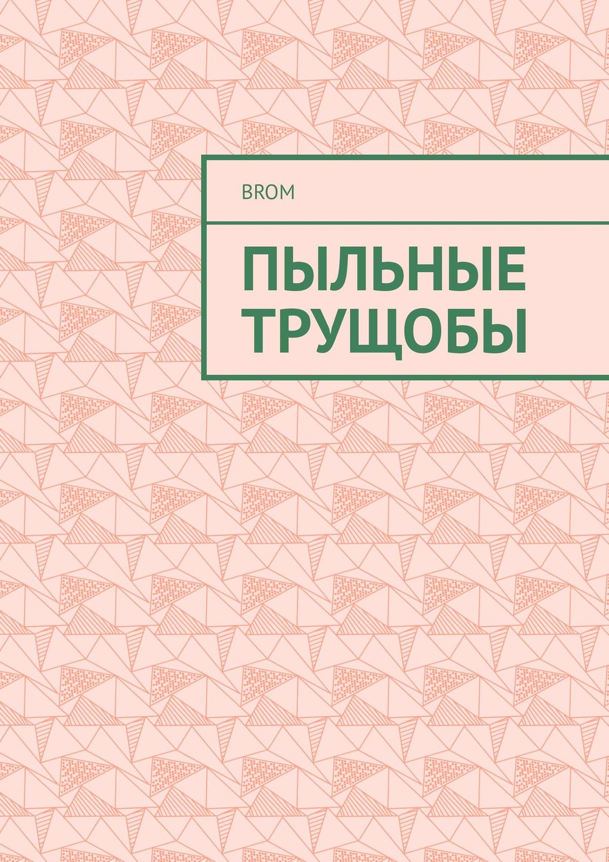 Обложка книги «Пыльные трущобы»