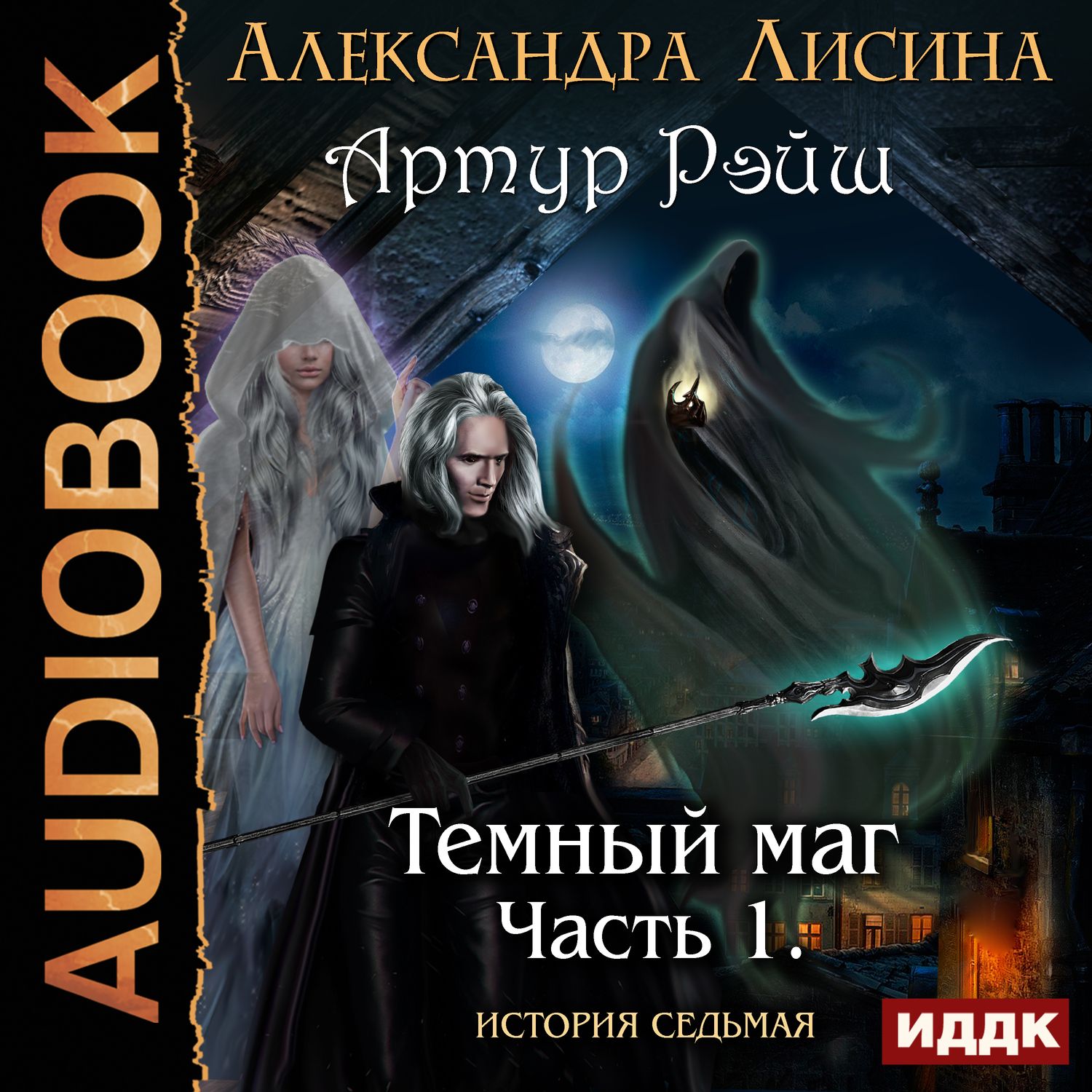 Обложка книги «Темный маг»