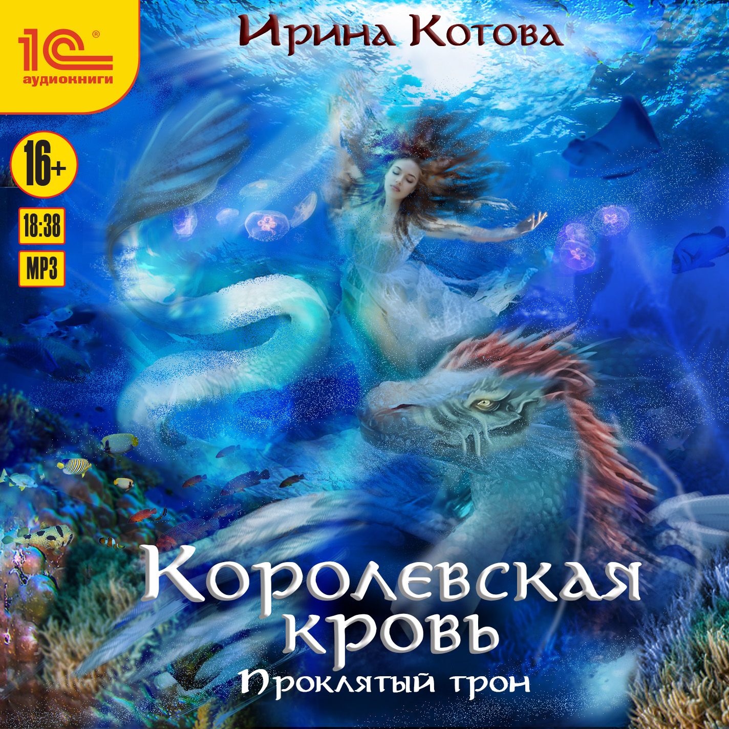 Обложка книги «Королевская кровь. Проклятый трон»