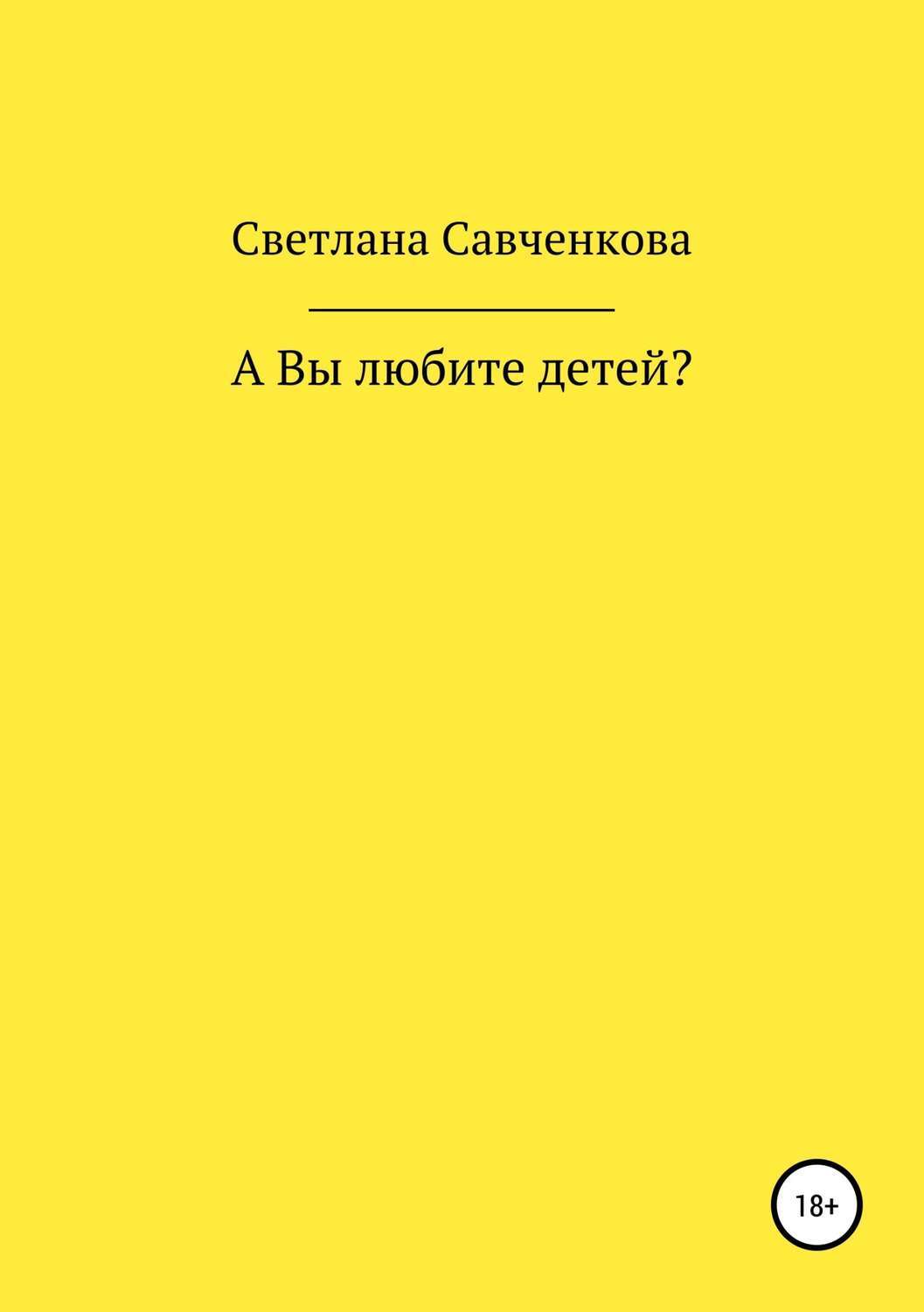 Обложка книги «А Вы любите детей?»