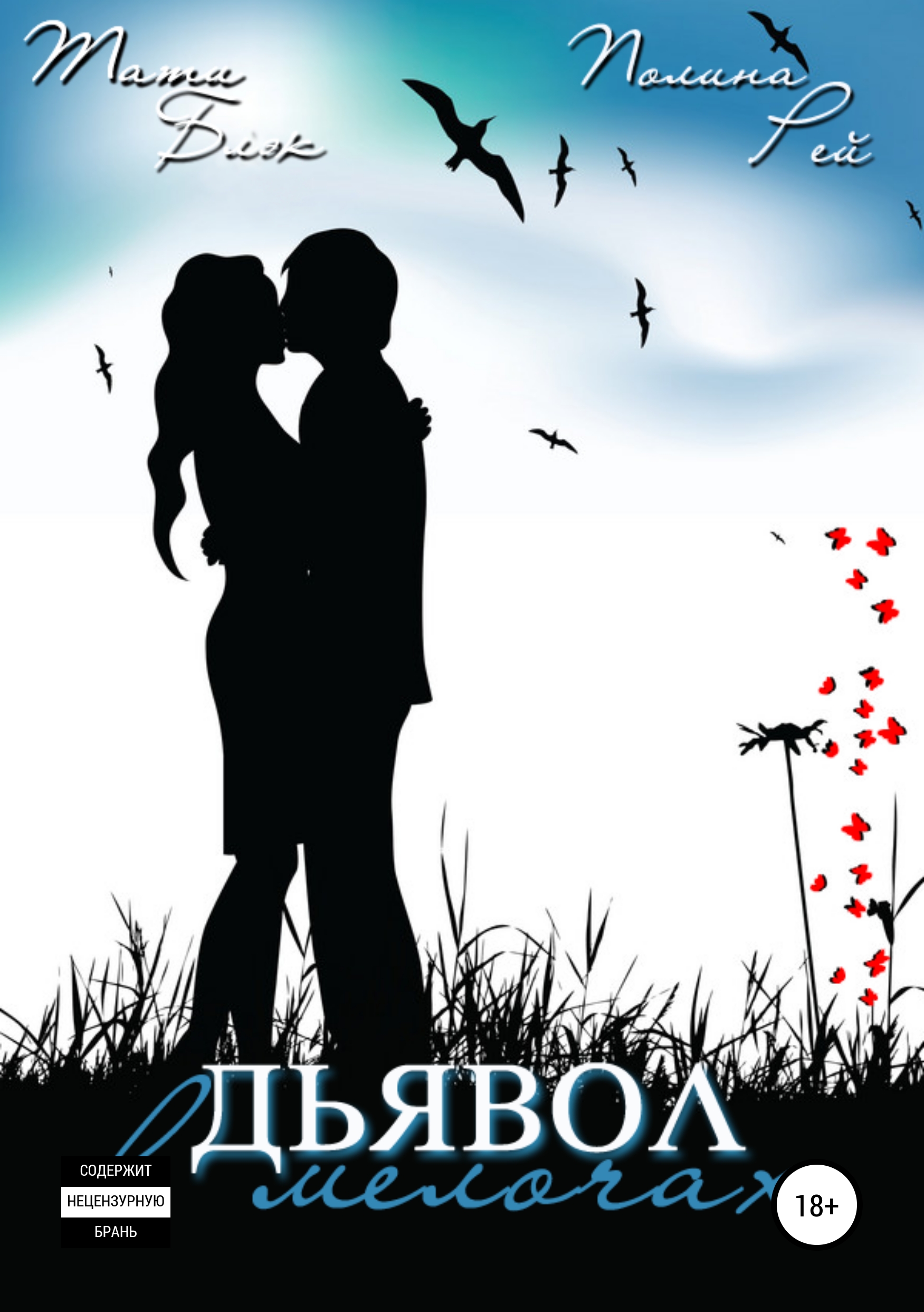 Обложка книги «Дьявол в мелочах»