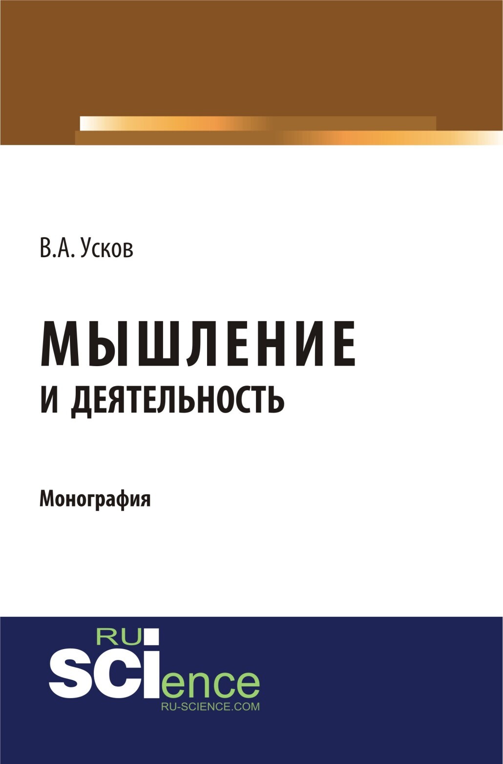Обложка книги «Мышление и деятельность. (Бакалавриат). Монография.»