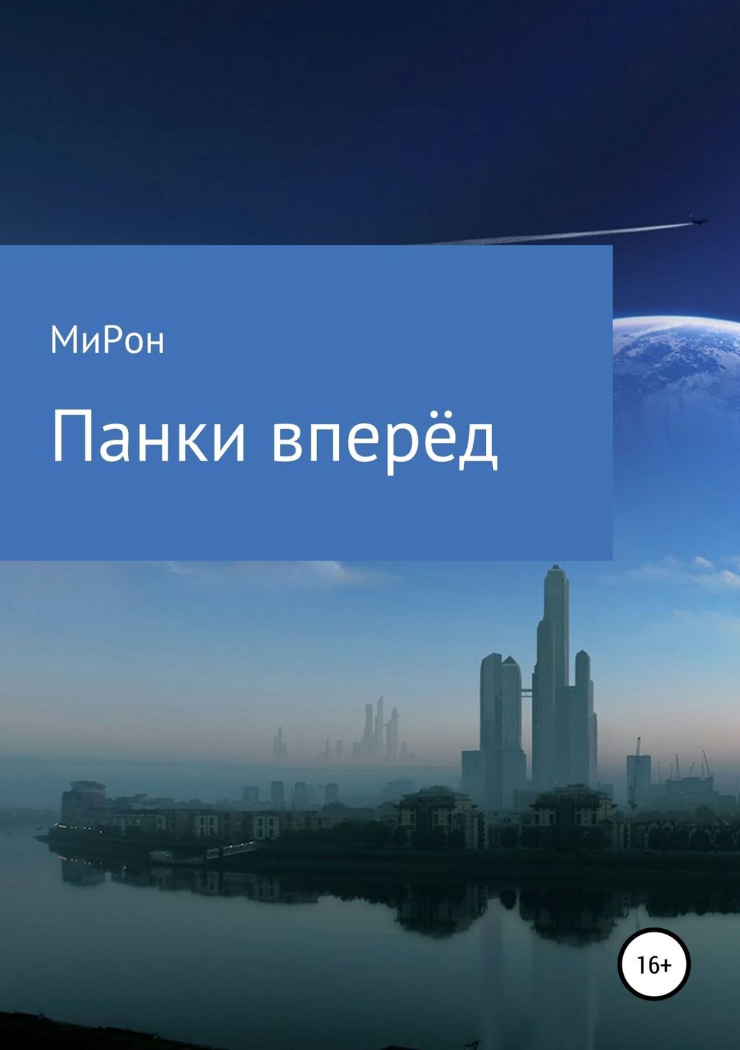 Обложка книги «Панки вперёд!»
