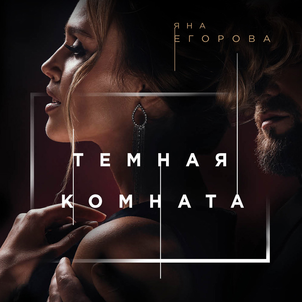 Обложка книги «Темная комната»