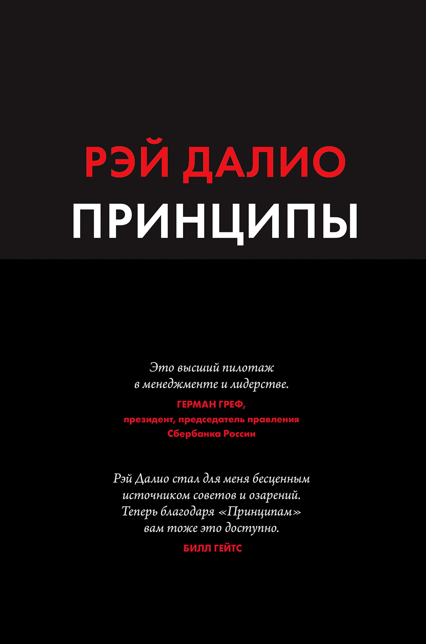 Обложка книги «Принципы. Жизнь и работа»