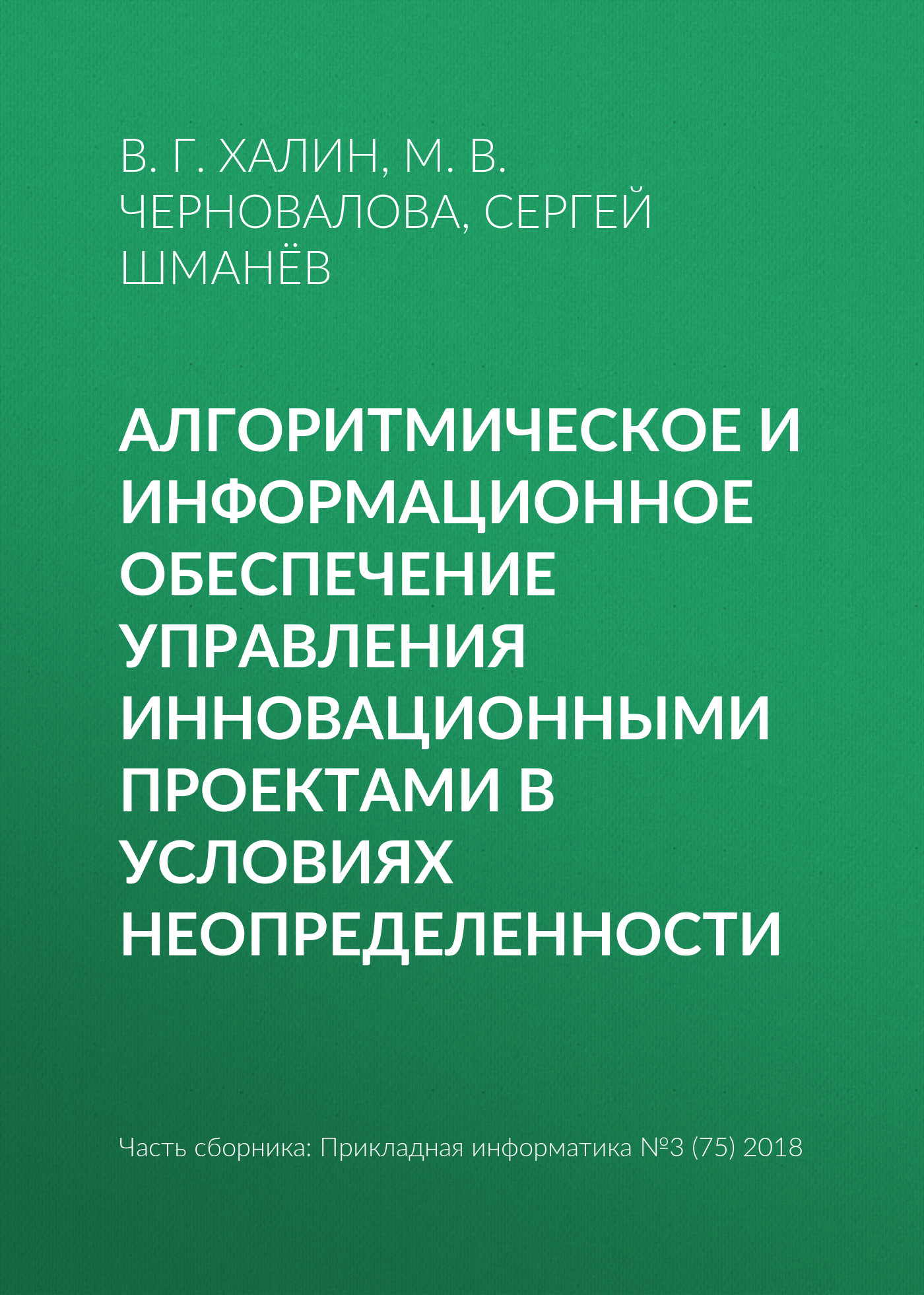 Обложка книги «Алгоритмическое и информационное обеспечение управления инновационными проектами в условиях неопределенности»