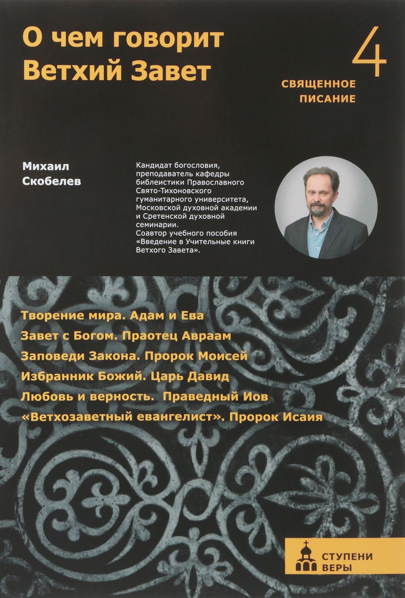 Обложка книги «О чем говорит Ветхий Завет. Четвертая ступень»