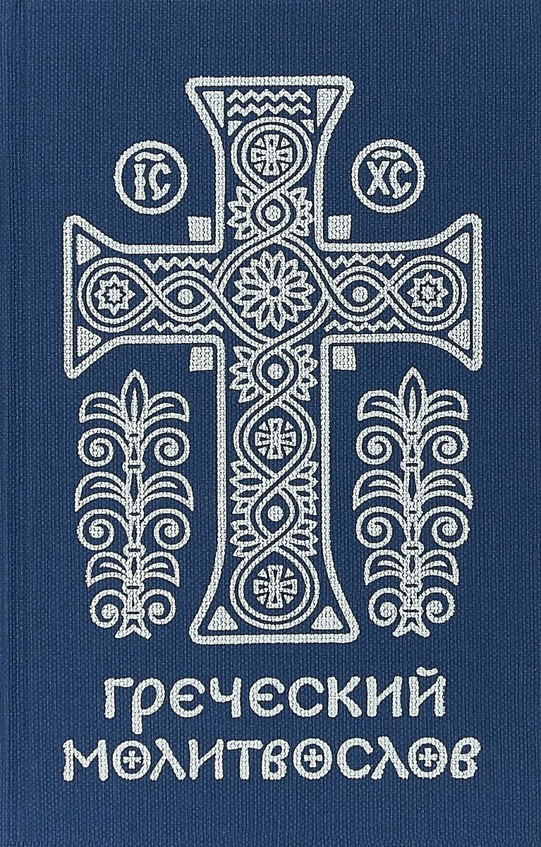 Обложка книги «Греческий молитвослов. Молитвы на всякое время дня, недели и года»