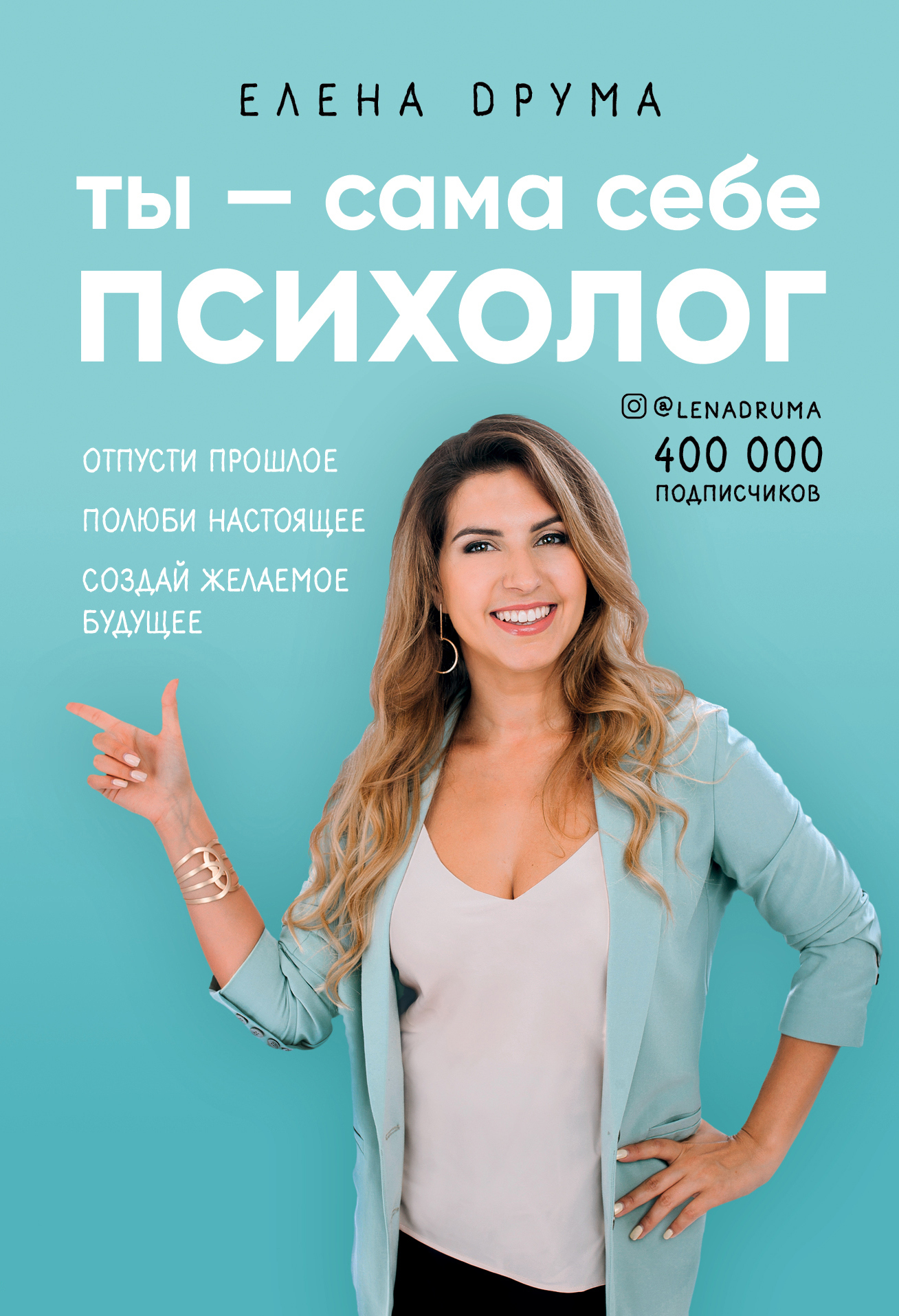 Обложка книги «Ты – сама себе психолог»