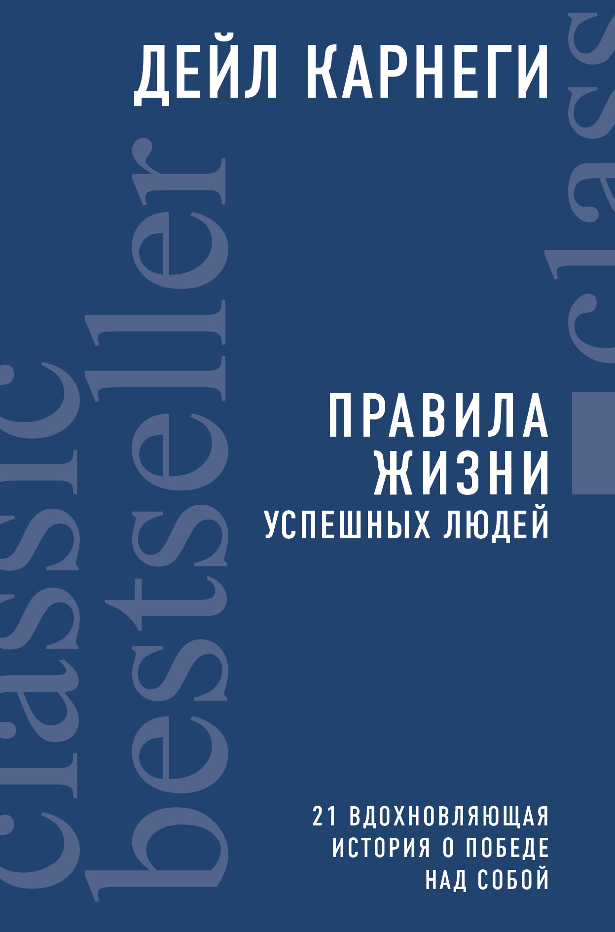 Обложка книги «Правила жизни успешных людей. 21 вдохновляющая история о победе над собой»