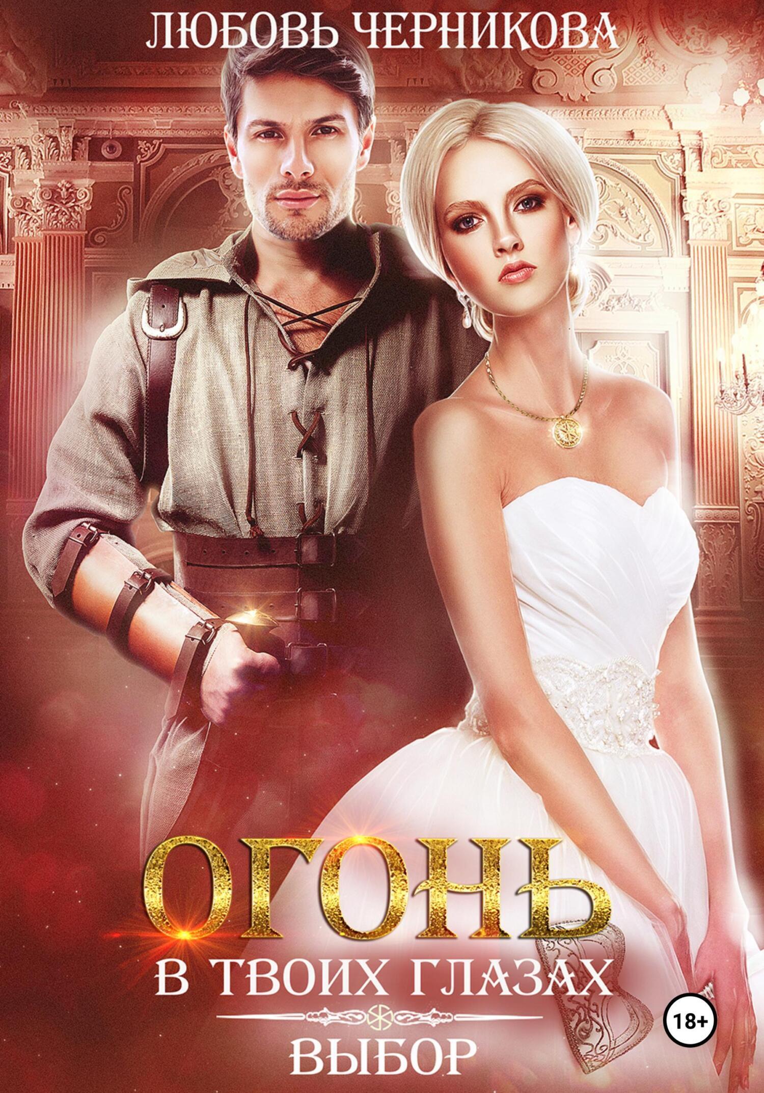 Обложка книги «Огонь в твоих глазах. Выбор»