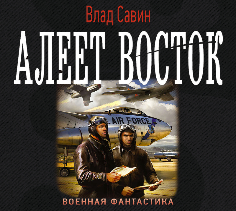 Обложка книги «Алеет восток»