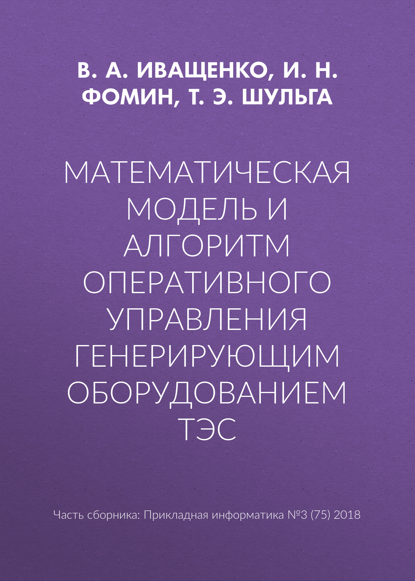 Обложка книги «Математическая модель и алгоритм оперативного управления генерирующим оборудованием ТЭС»