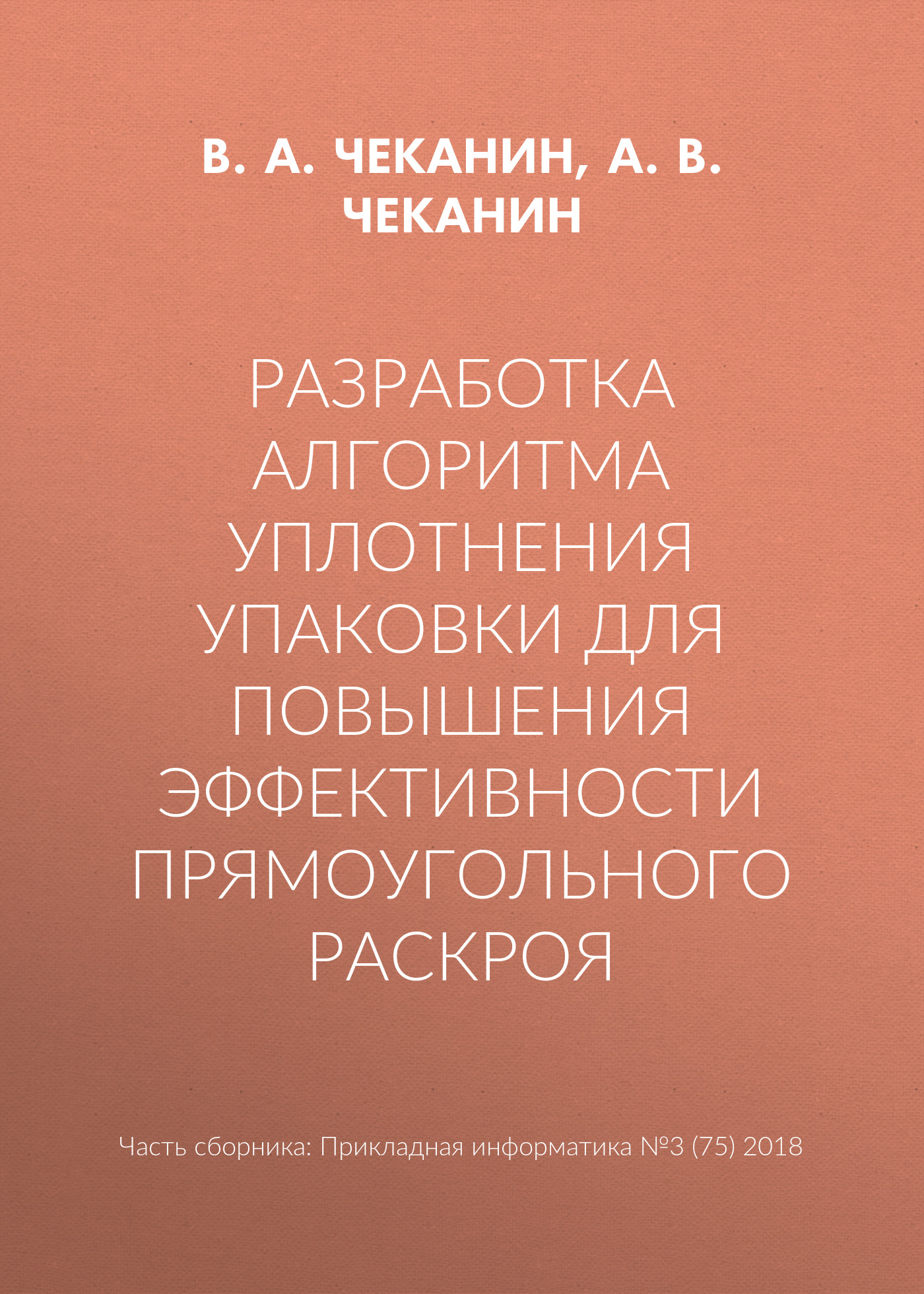 Обложка книги «Разработка алгоритма уплотнения упаковки для повышения эффективности прямоугольного раскроя»