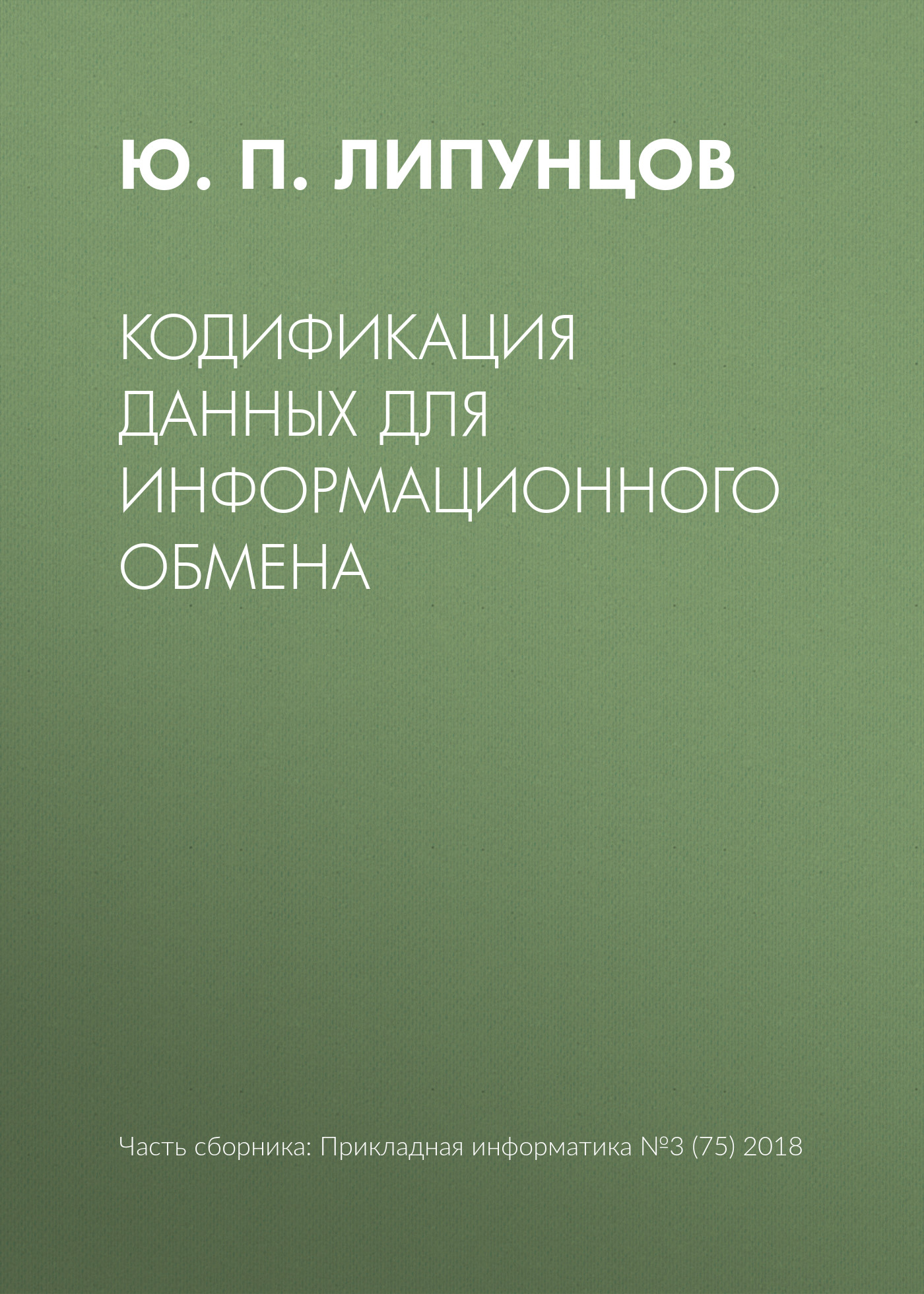 Обложка книги «Кодификация данных для информационного обмена»