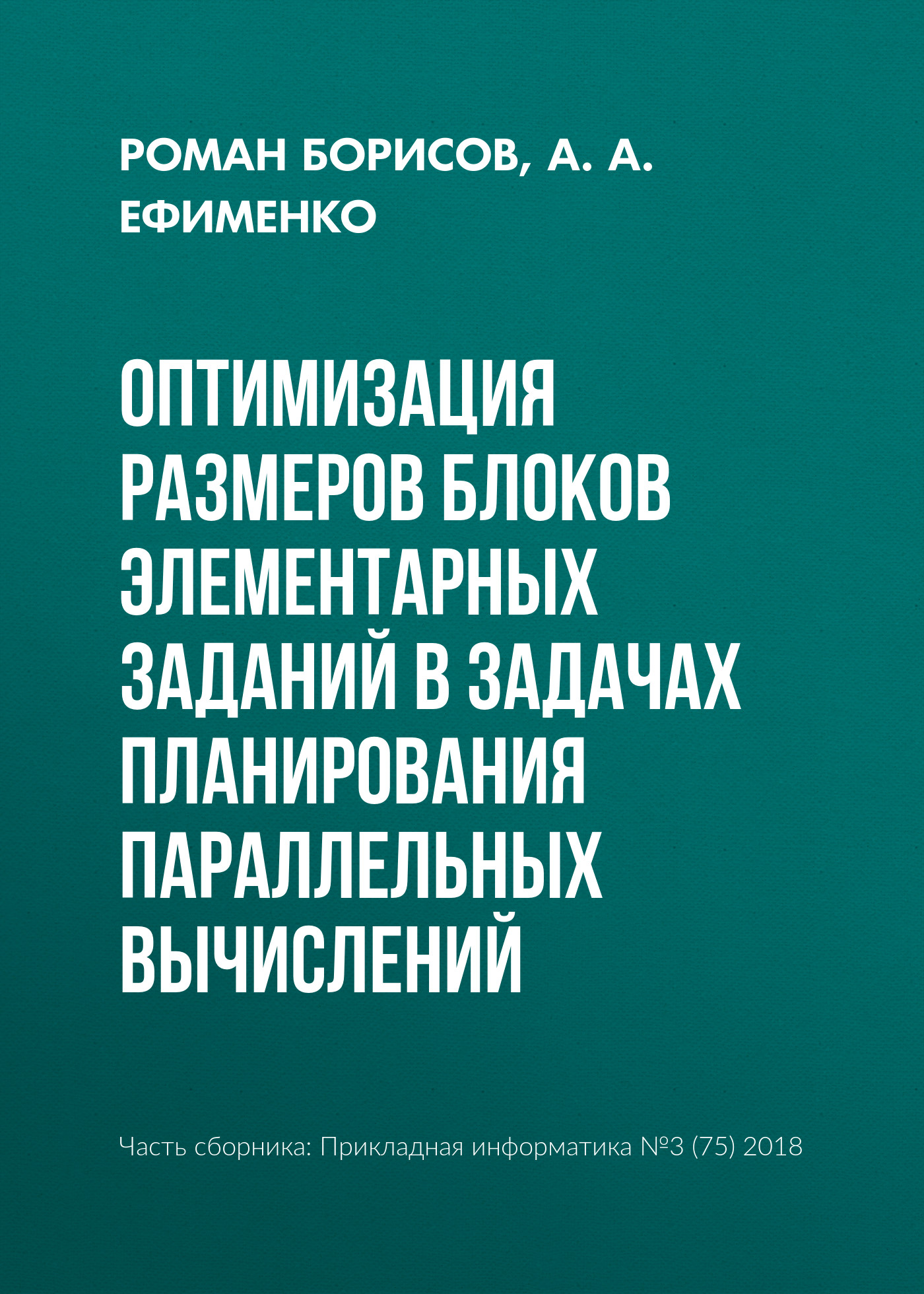Обложка книги «Оптимизация размеров блоков элементарных заданий в задачах планирования параллельных вычислений»