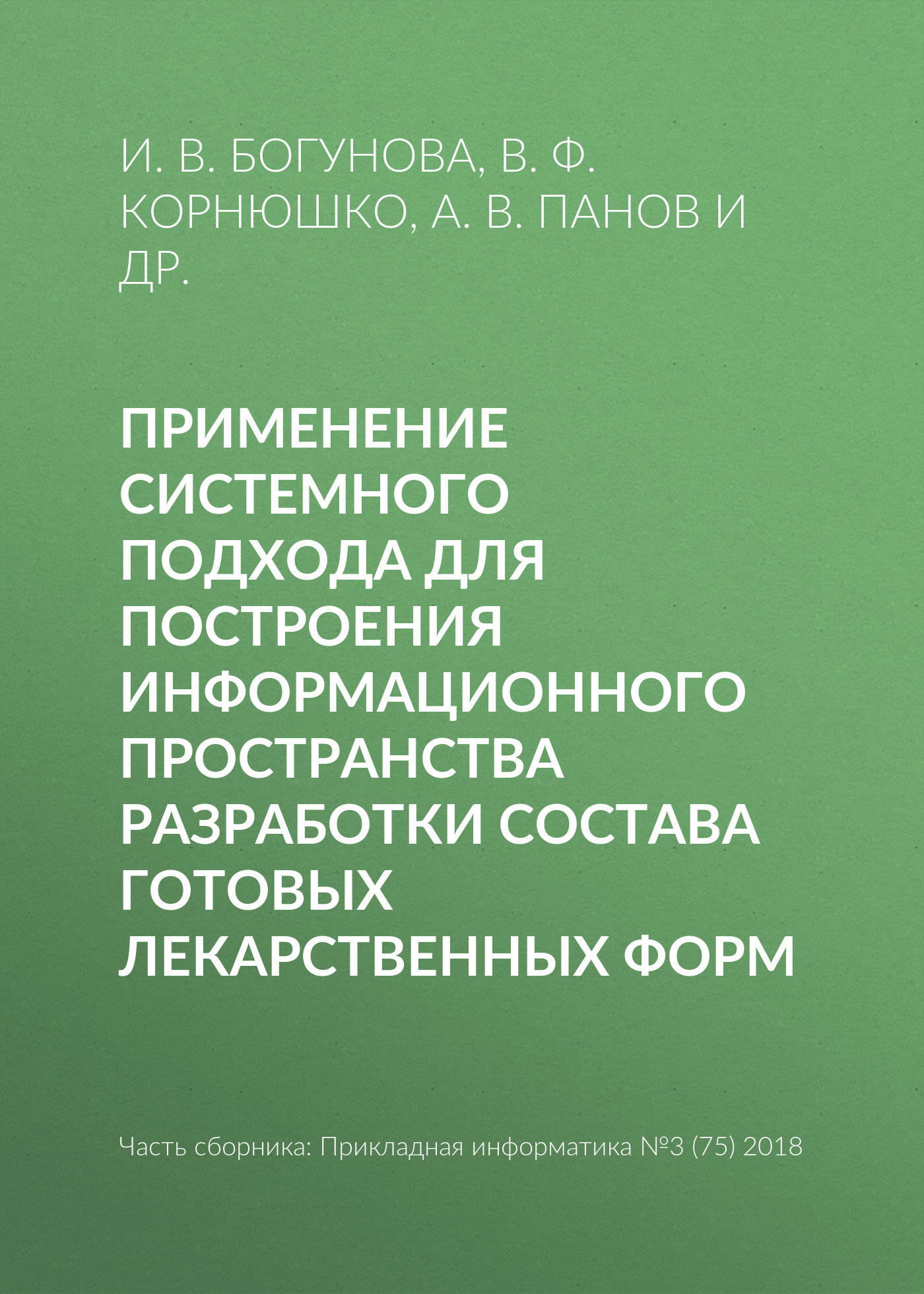 Обложка книги «Применение системного подхода для построения информационного пространства разработки состава готовых лекарственных форм»
