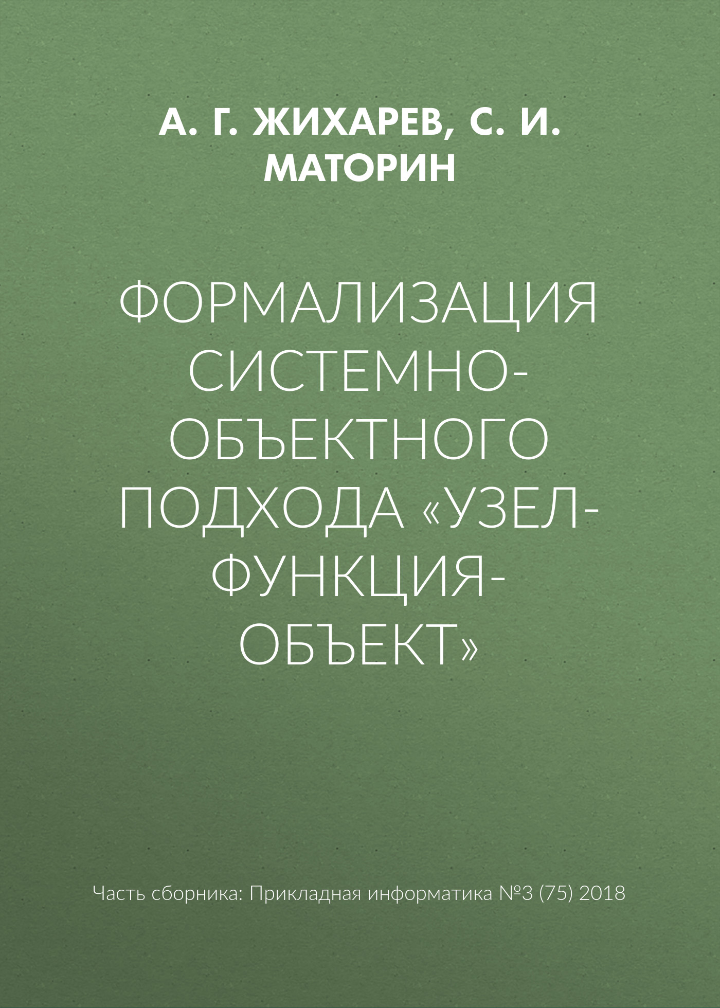 Обложка книги «Формализация системно-объектного подхода «Узел-Функция-Объект»»